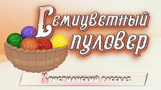📗 "Семицветный пуловер" ~ РАССКАЗ Христианский ~ 🟢 АУДИОРАССКАЗ