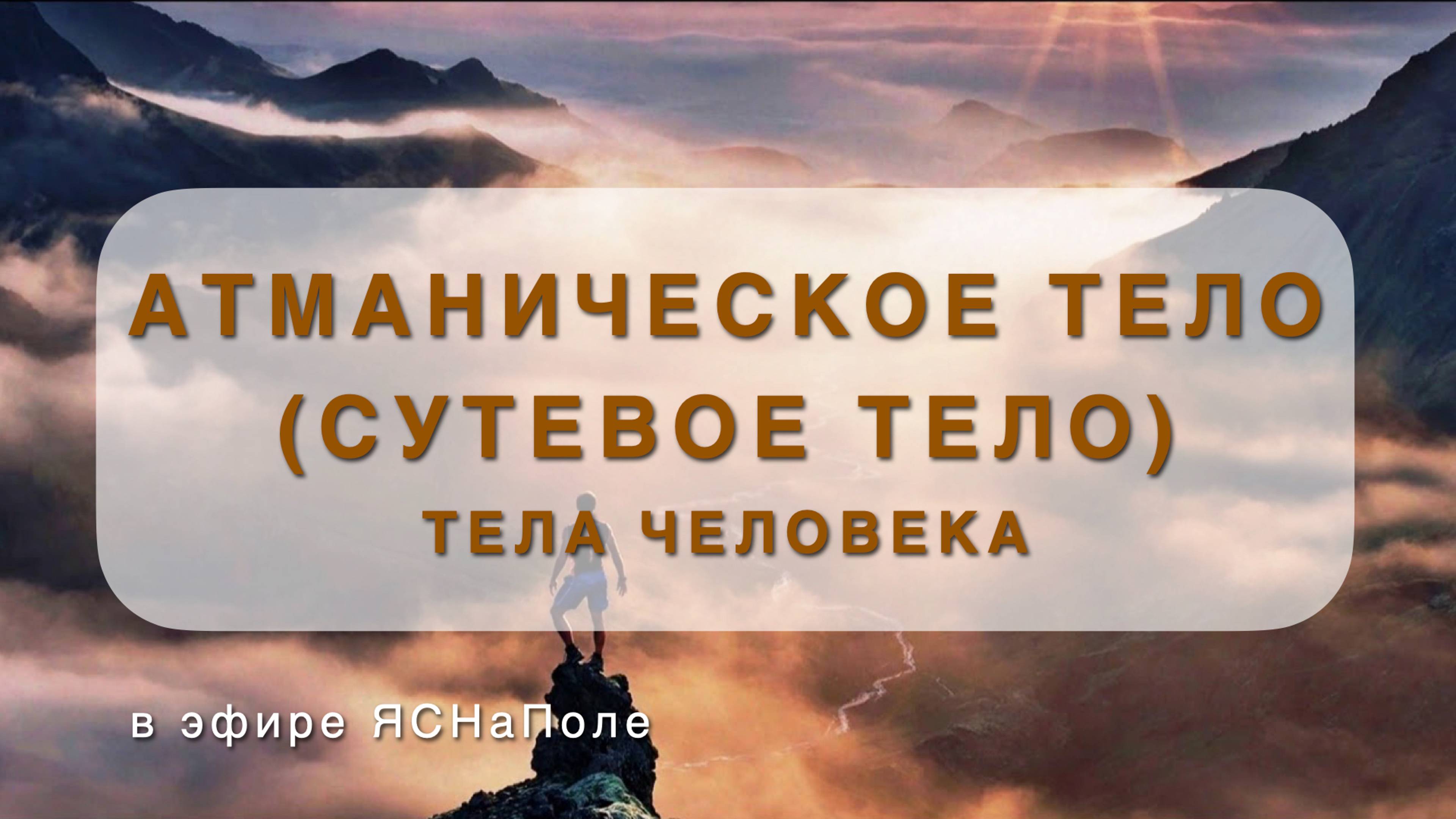 Тело человека. Атманическое (сутевое) тело.