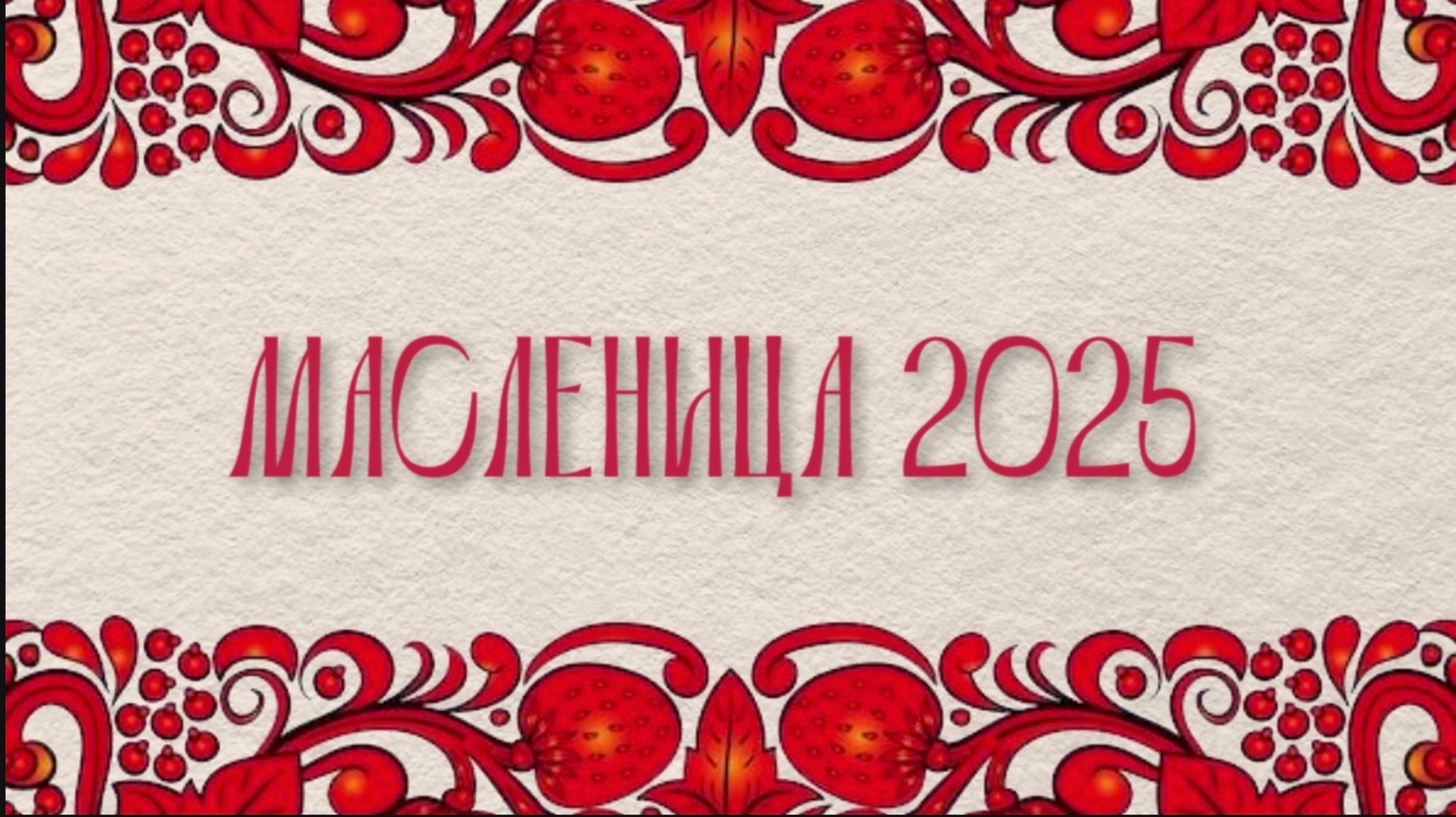 МАСЛЕНИЦА 2025