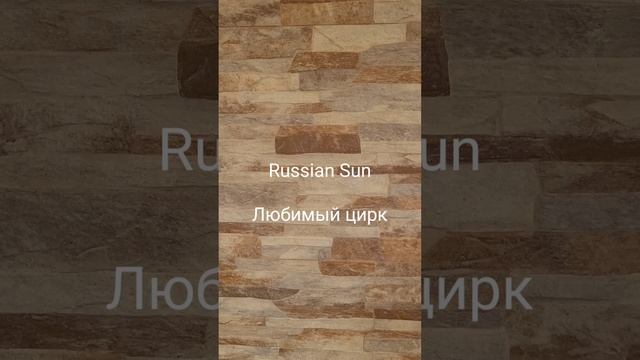 Russian Sun - Любимый цирк