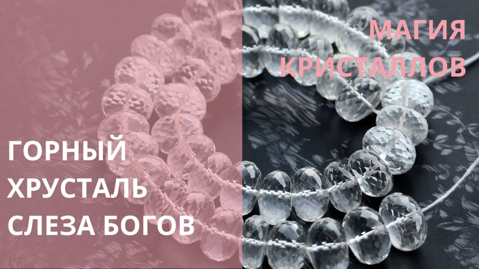 💎 ПРОЗРАЧНЫЙ КВАРЦ – СЛЕЗА БОГОВ💎 МАГИЯ КРИСТАЛЛОВ 💎Контакты floransia@yandex.ru