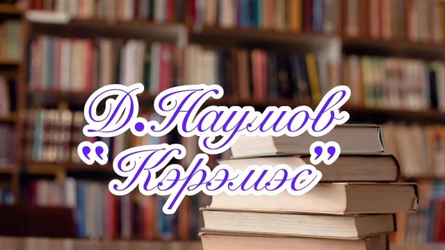 Дмитрий Наумов “Кэрэмэс”