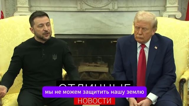 Скандальная встреча Трампа и Зеленского. Полная версия по-русски. Перепалка Трампа и Зеленского