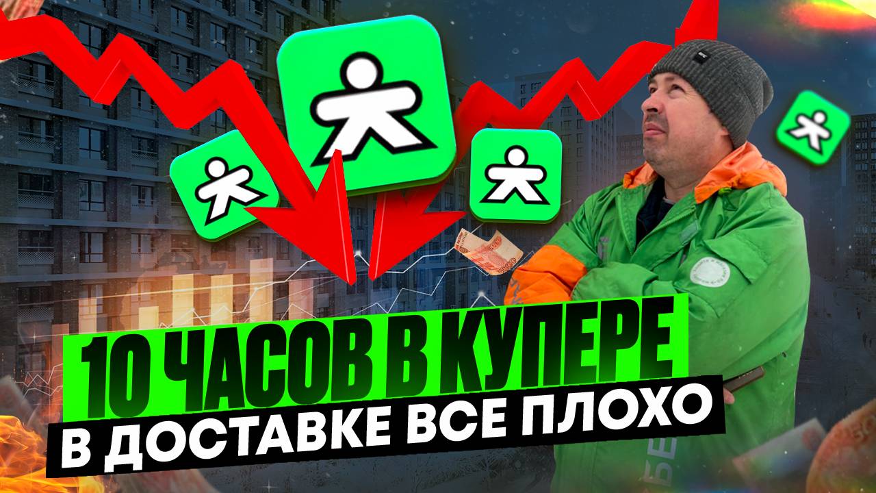 10 ЧАСОВ В КУПЕРЕ И РАЛИ ЧЕГО/ДОСТАВКА КУПЕР/СКОЛЬКО ДЕНЕГ?/СТОИТ ТОГО?