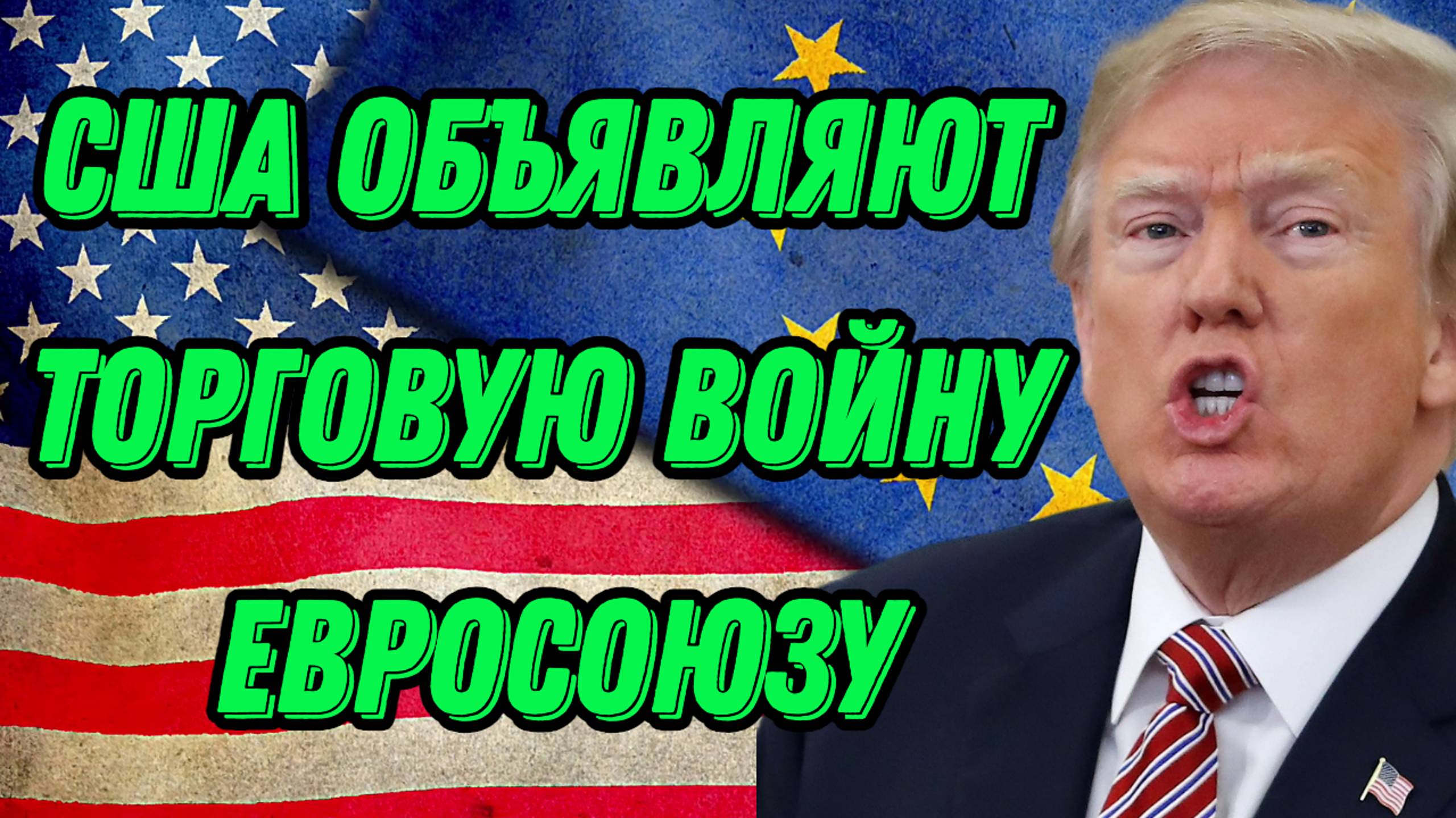 США объявляют торговую войну Евросоюзу