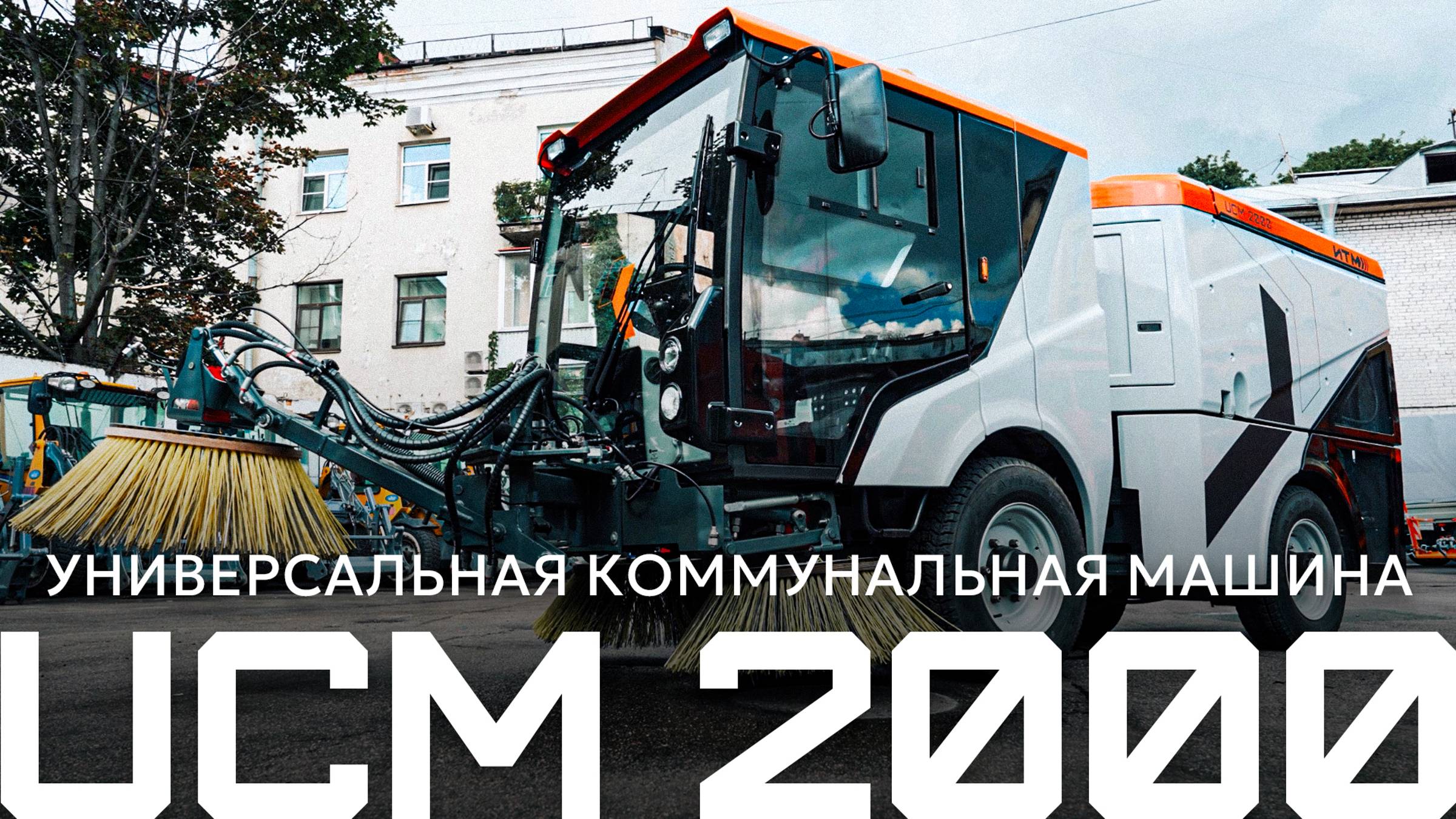 Коммунальная машина УКМ 2000 – новинка от производителя АО «Кургандормаш»