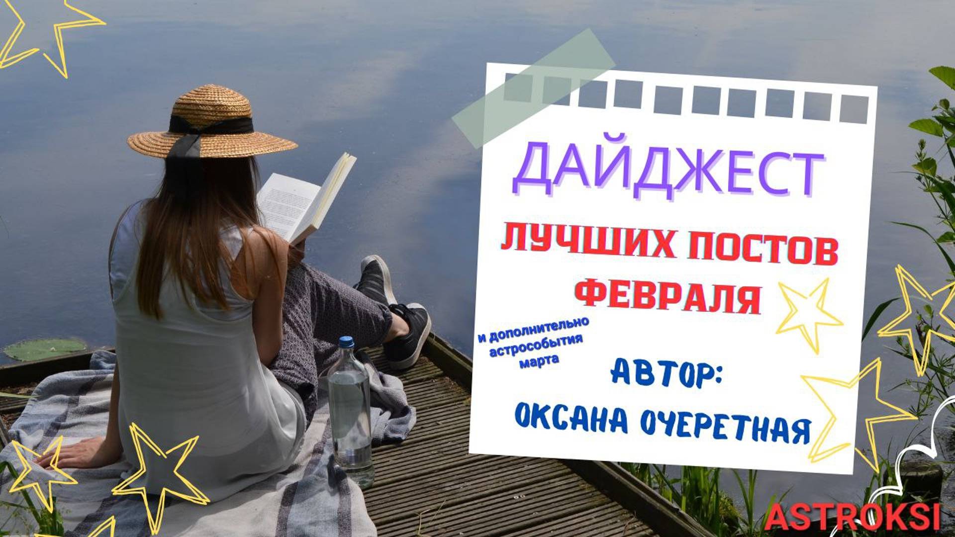 ДАЙДЖЕСТ ЛУЧШИХ ПОСТОВ ФЕВРАЛЯ И КЛЮЧЕВЫЕ АСТРОСОБЫТИЯ МАРТА