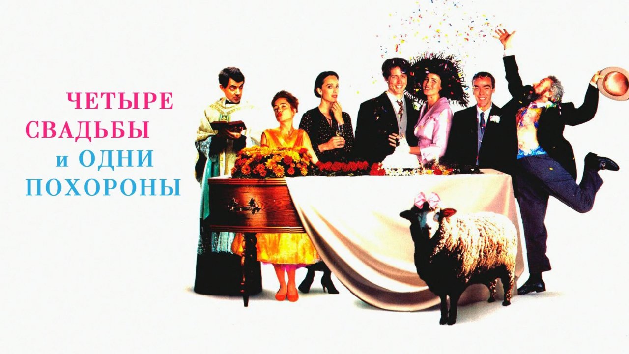 Четыре свадьбы и одни похороны | Four Weddings and a Funeral (1993)