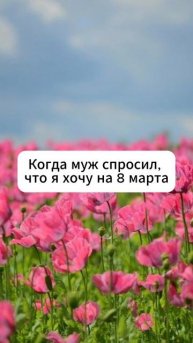 А что вы "заказали" на 8 марта?