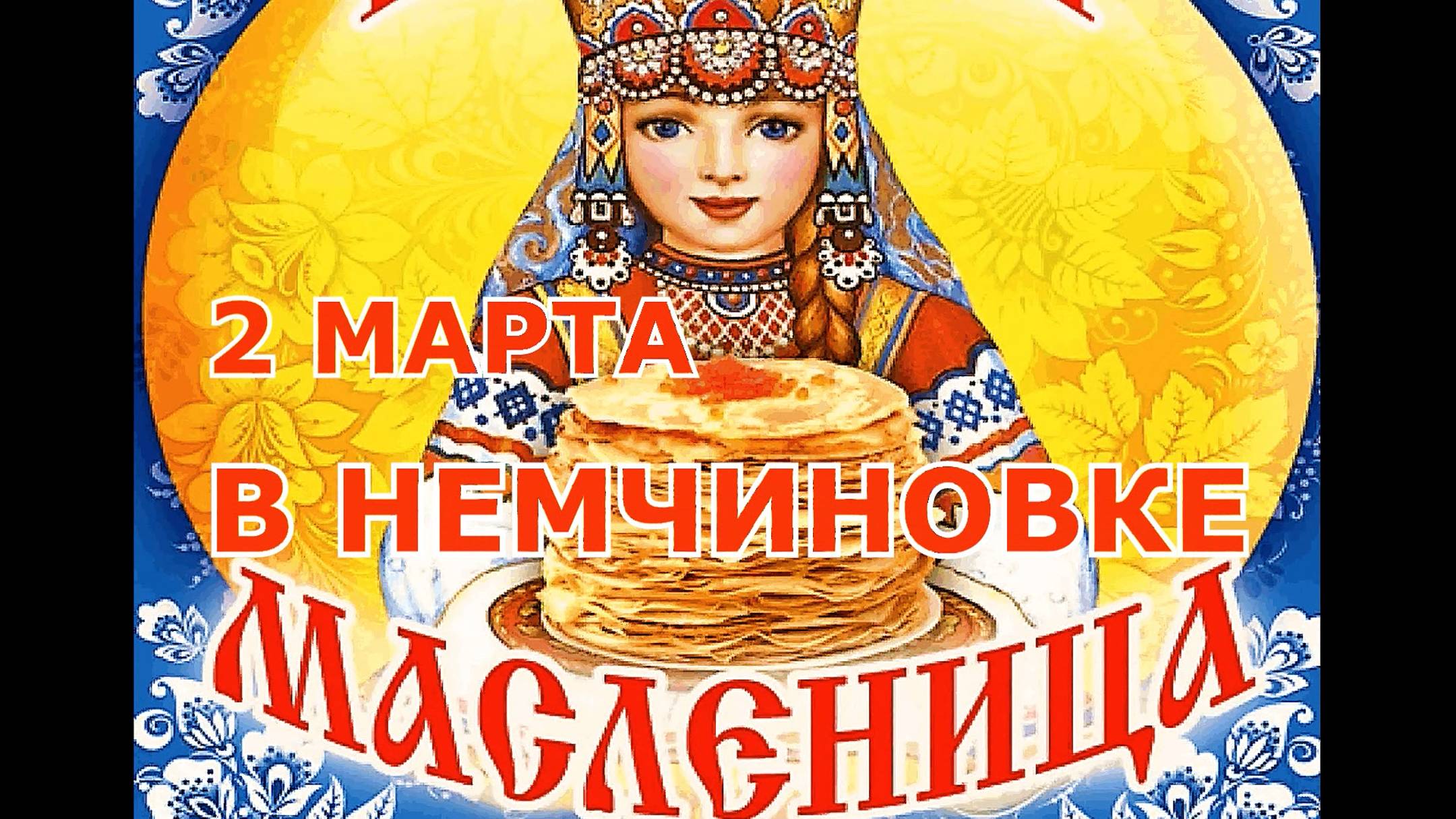 МАСЛЕНИЦА В НЕМЧИНОВКЕ 2025