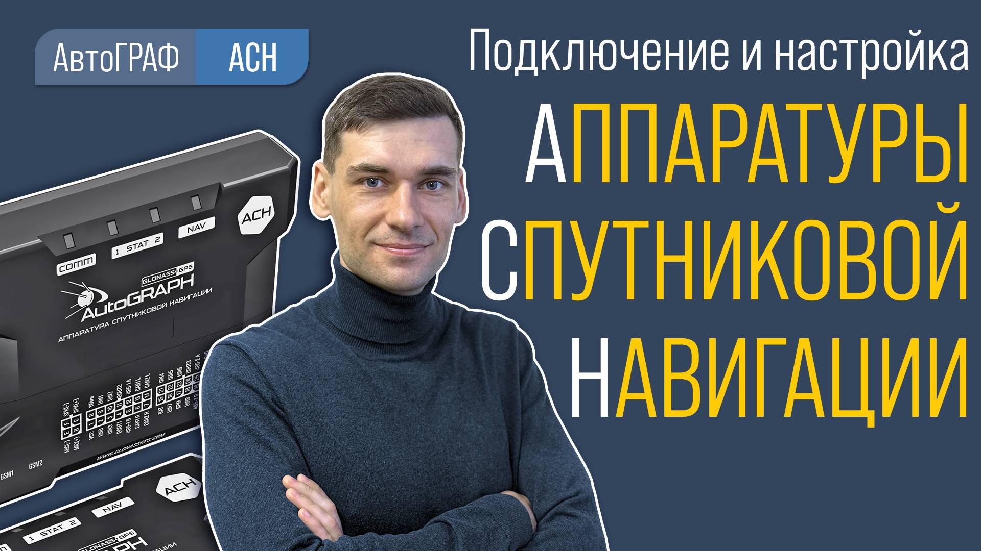 Подключение и настройка Аппаратной спутниковой Навигации (АСН).
