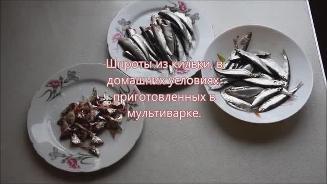 Приготовление шпрот в домашних условиях