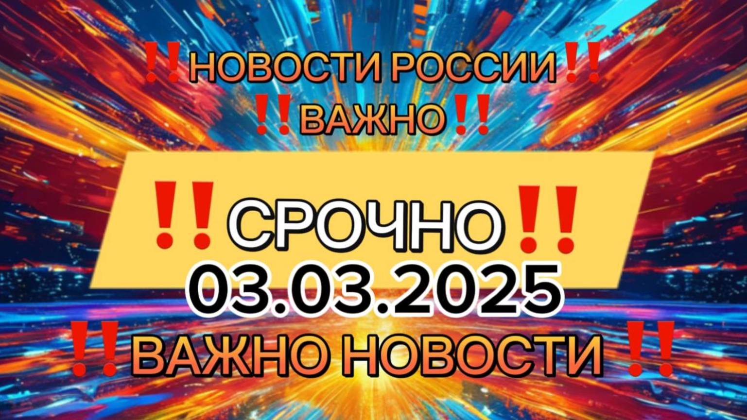 Новости Сегодня, самые свежие и последние новости мира и России‼️Главные Новости России сегодня‼️