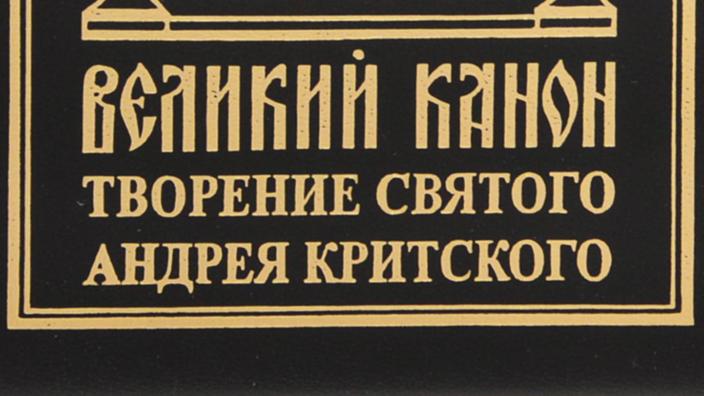 Канон Андрея Критского с текстом. Среда. Читает священник Валерий Сосковец