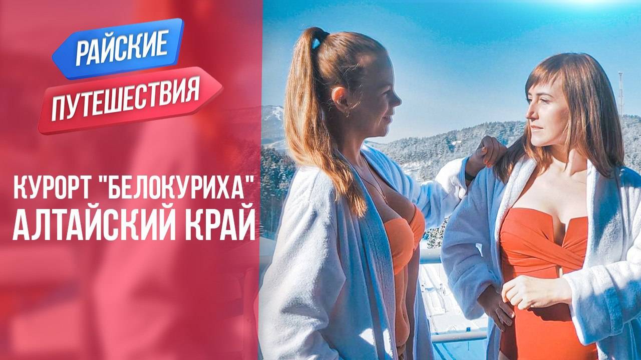 Курорт "Белокуриха" Алтайский край! Развлечения, отдых на Алтае. Путешествия и туризм по России