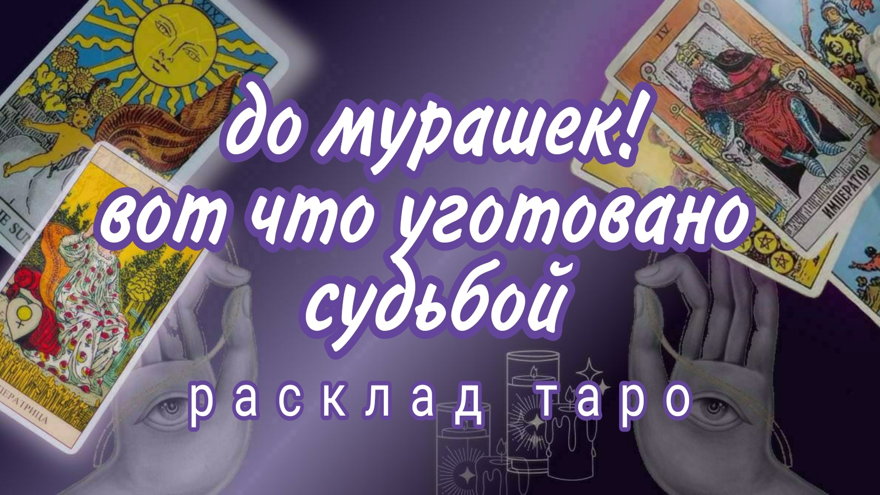 ❗100% ТОЧНО❗ВЫ ПОЛУЧИТЕ ЭТО ЧЕРЕЗ 7 ДНЕЙ❗#картытаро