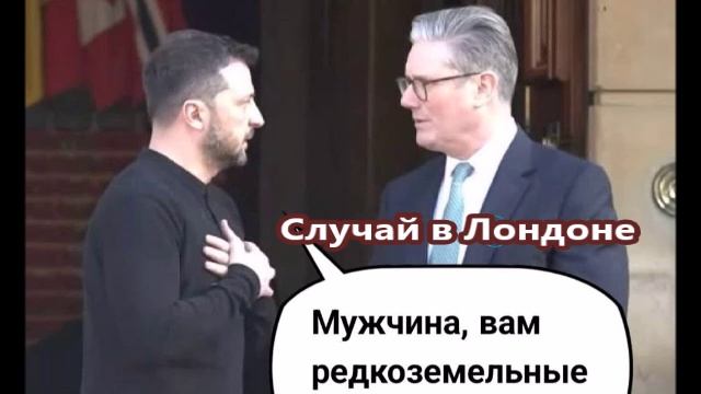 Случай в Лондоне