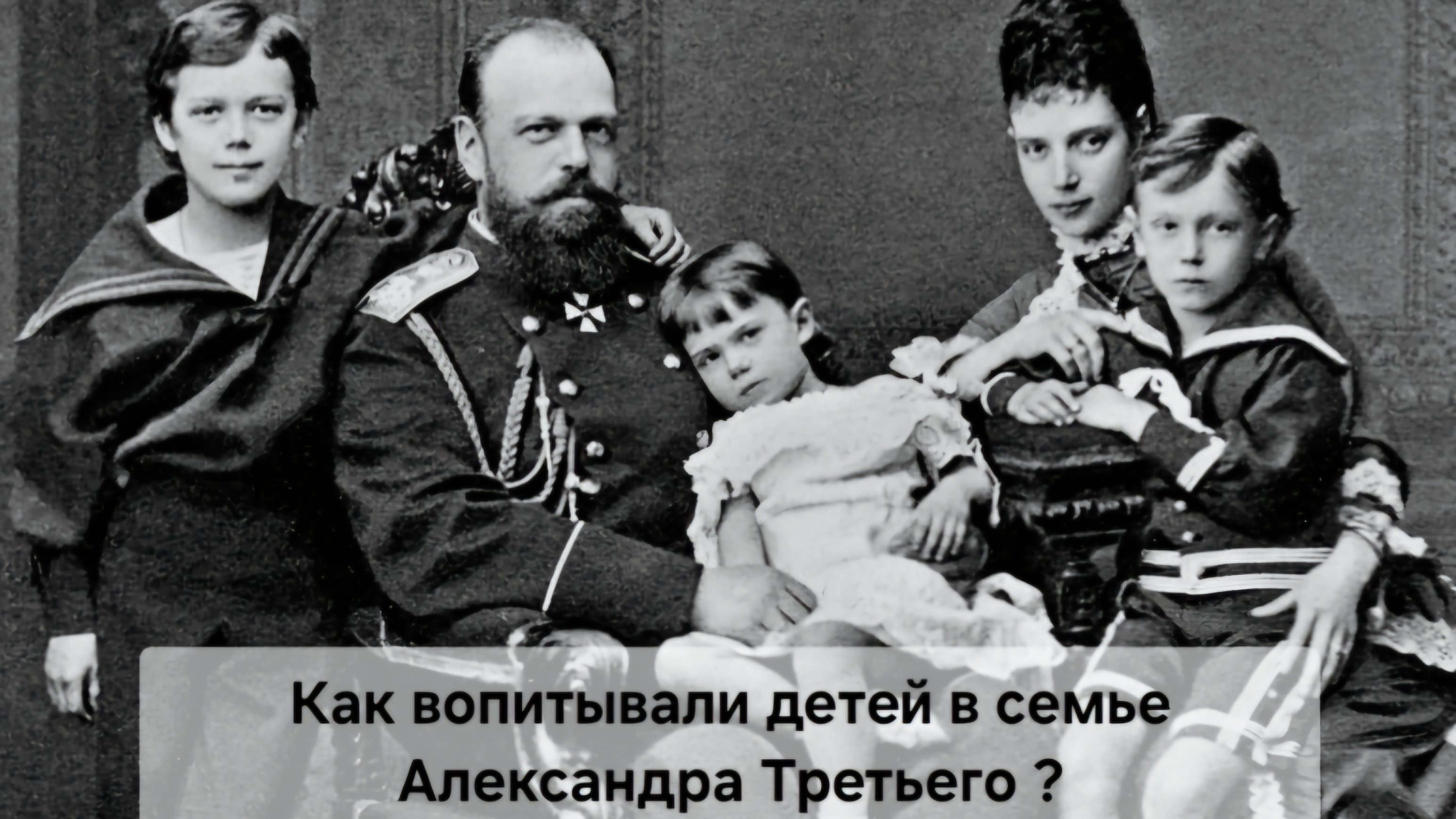 Как воспитывали детей Александра Третьего и как отреагировала мать Николая Второго на его отречение?