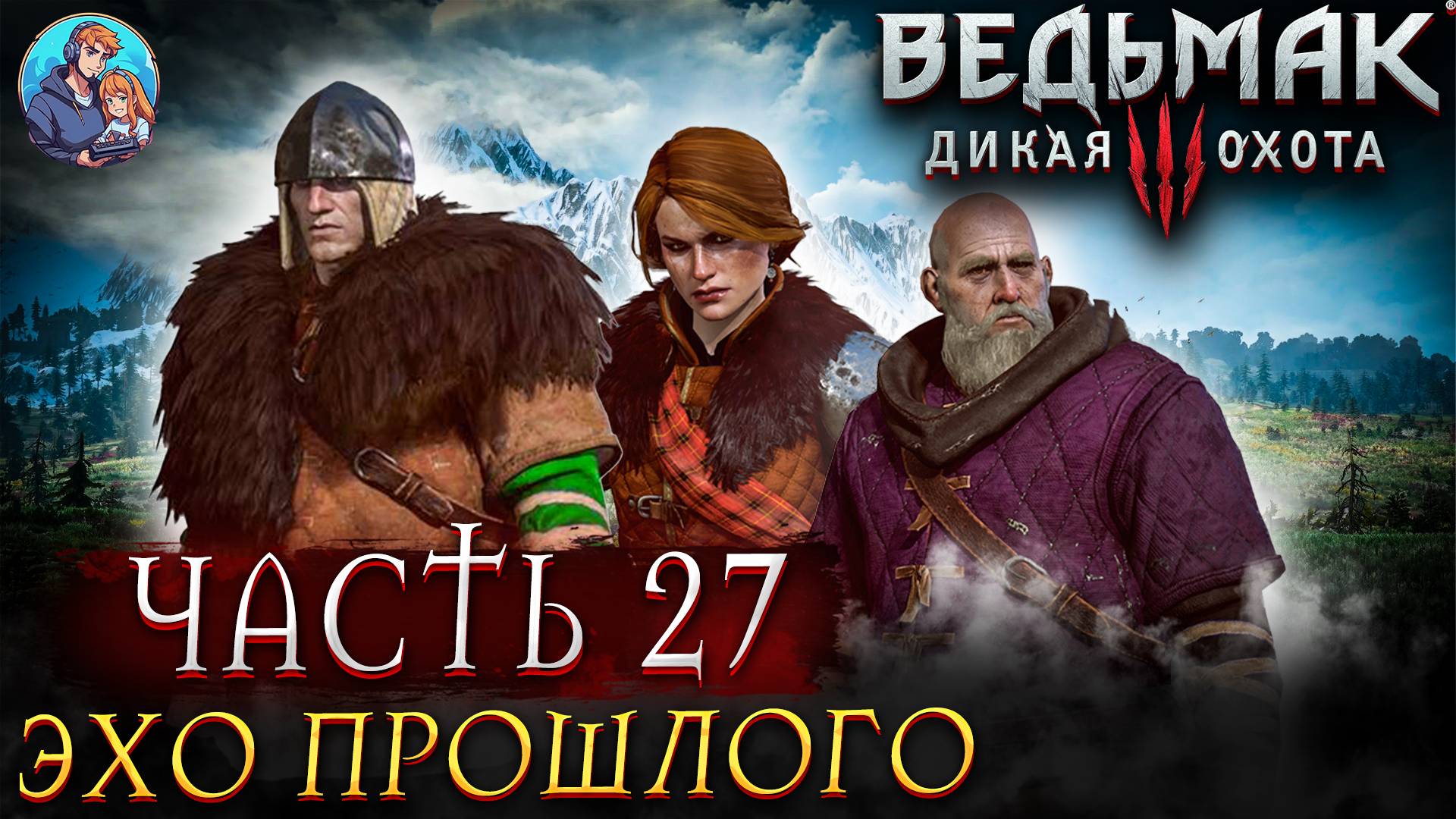 Прохождение The Witcher 3: Wild Hunt|Ведьмак 3: Дикая Охота| Часть 27| На Русском