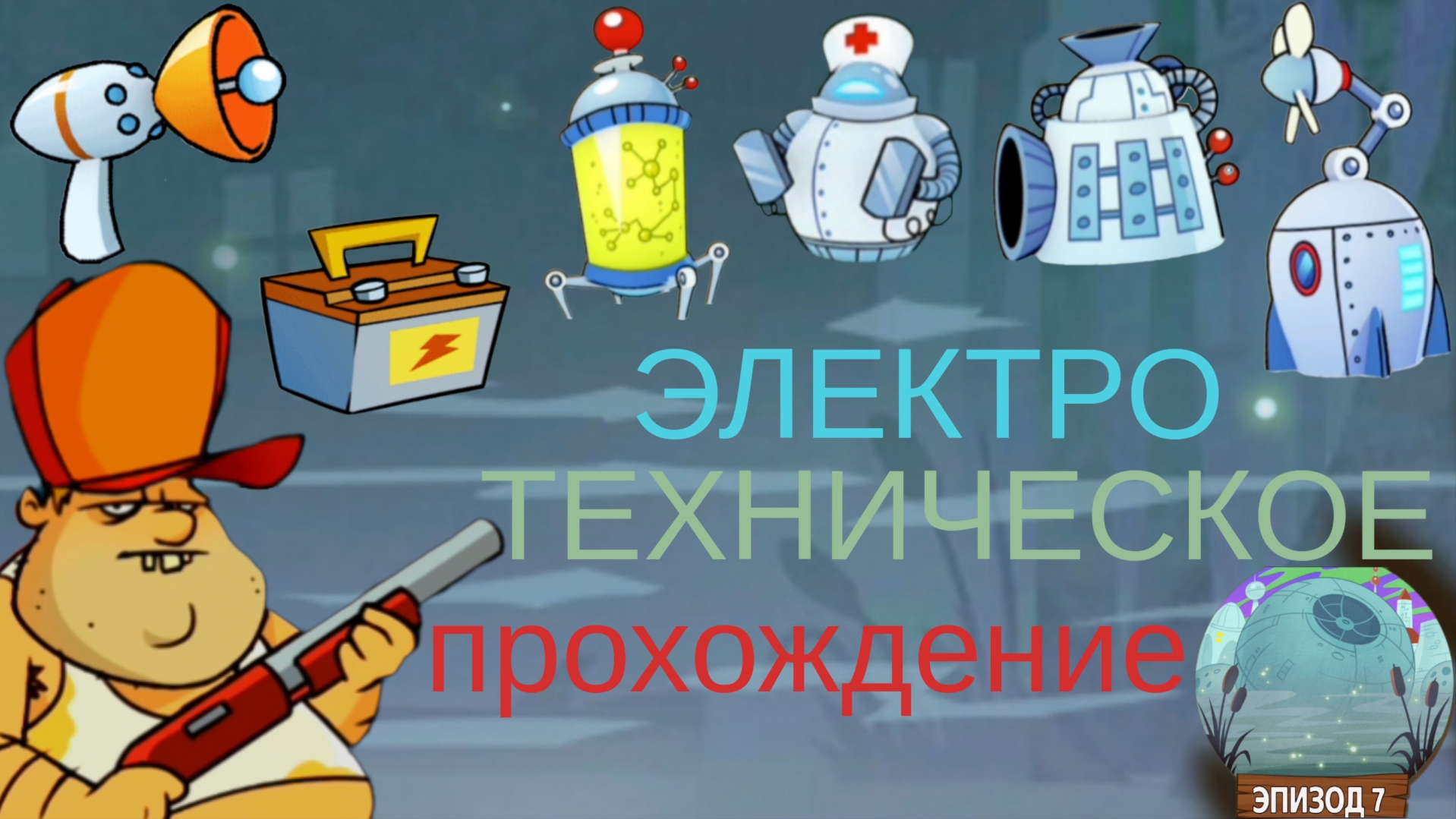ЧАСТЬ 50. Играю в Swamp attack-Болото атакует. Тестирую улучшение БАТАРЕИ И КОСМО-РУЖЬЯ!