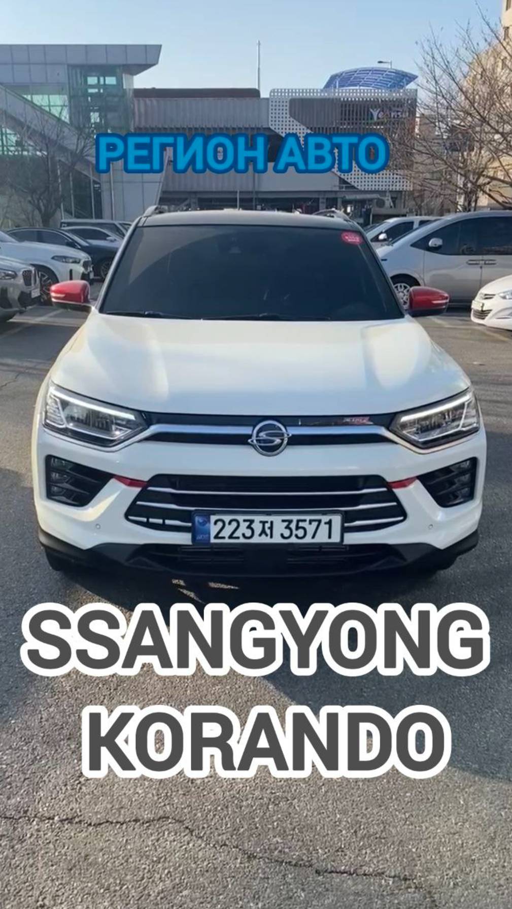 SsangYong Korando🔥🚘
Свежий приход авто на нашу стоянку в  🇰🇷Южной Корее🇰🇷