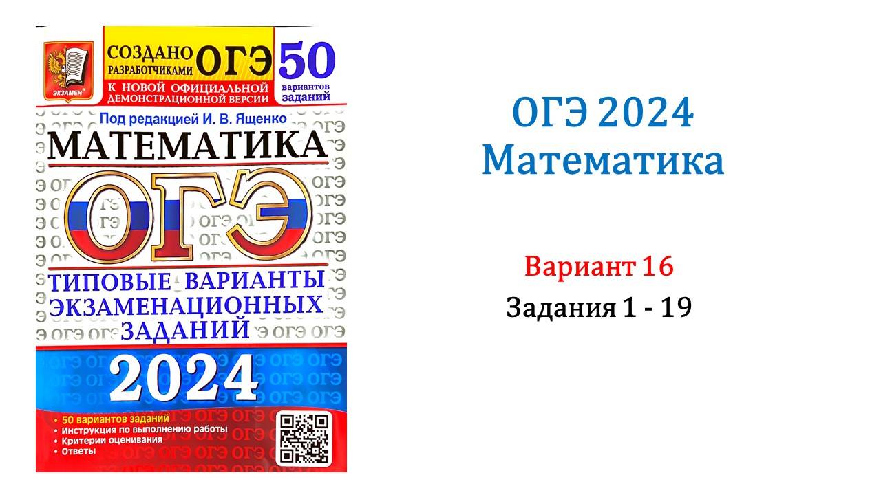 ОГЭ 2024. Математика. Вариант 16. 50 вариантов. Под ред. И.В. Ященко. Задания 1 - 19.