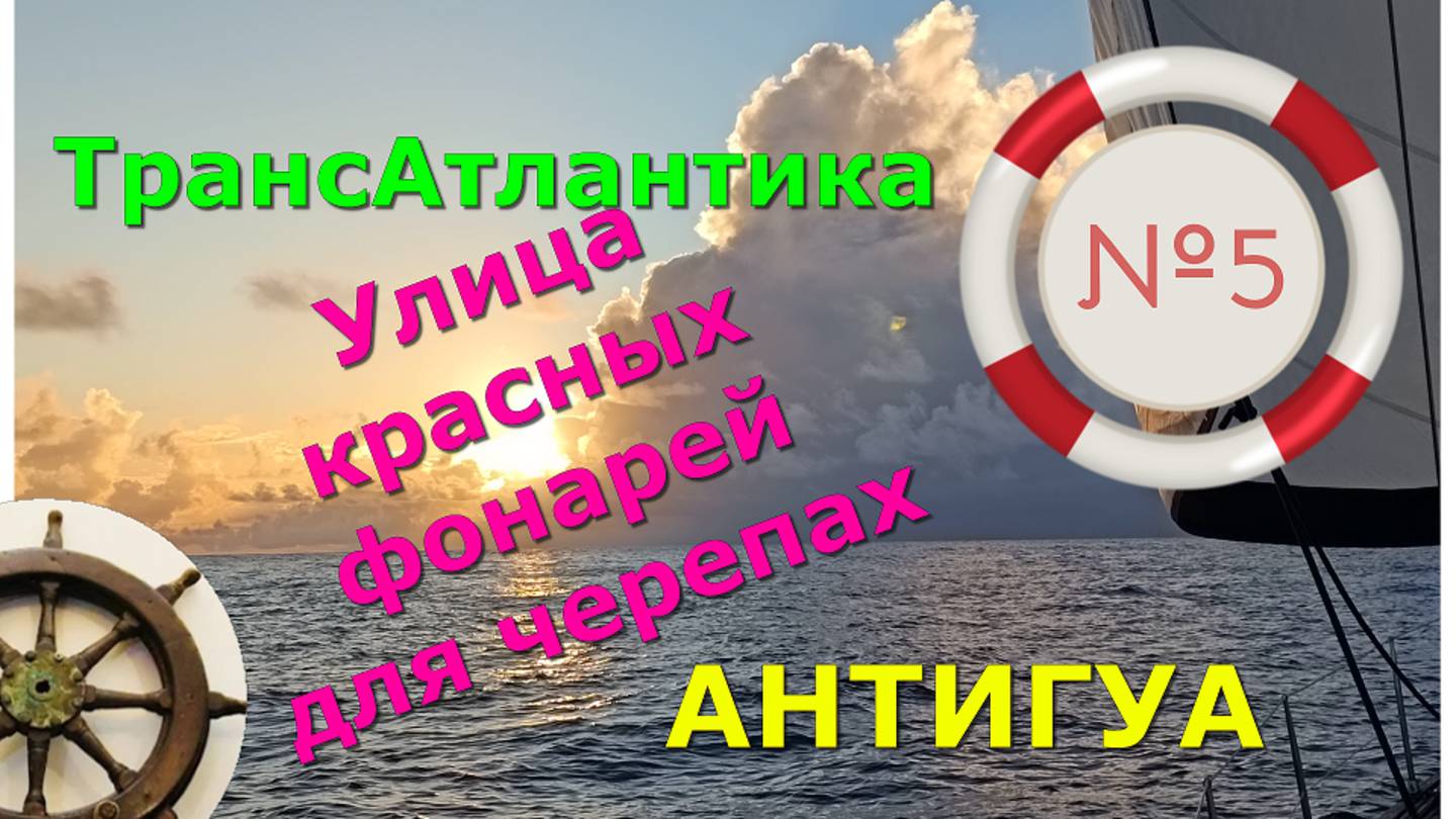 Улица красных фонарейЧерепахи⚓️ Транатлантика#5⛵️СТАРТ. Антигуа.