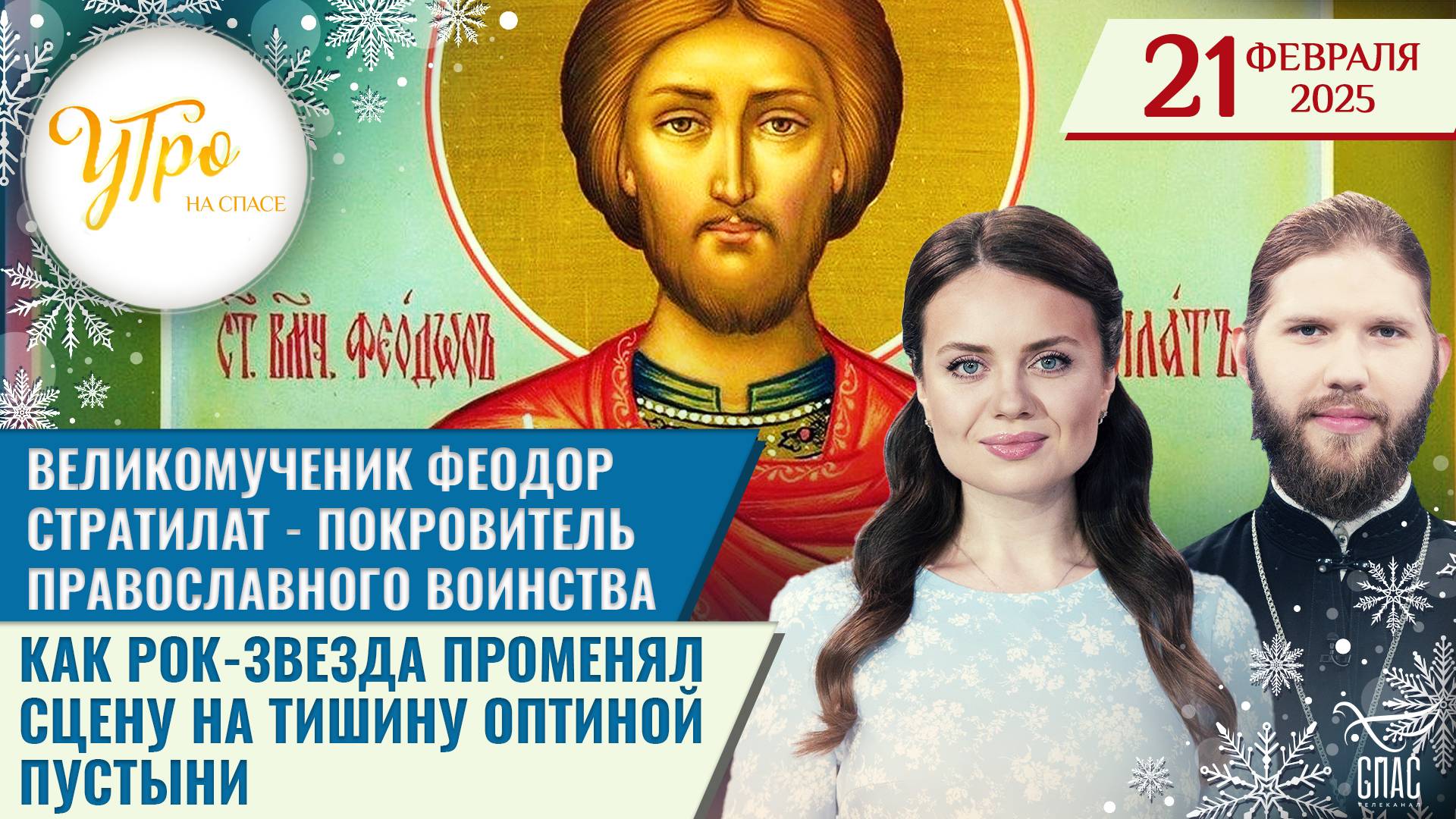 Великомученик Феодор Стратилат - покровитель православного воинства / Как рок-звезда променял сцену