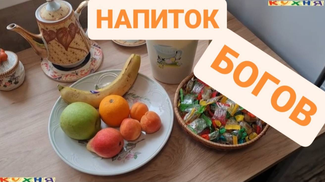 ВЫПЬЕШЬ И УЛЕТИШЬ В РАЙ - НАПИТОК БОГОВ