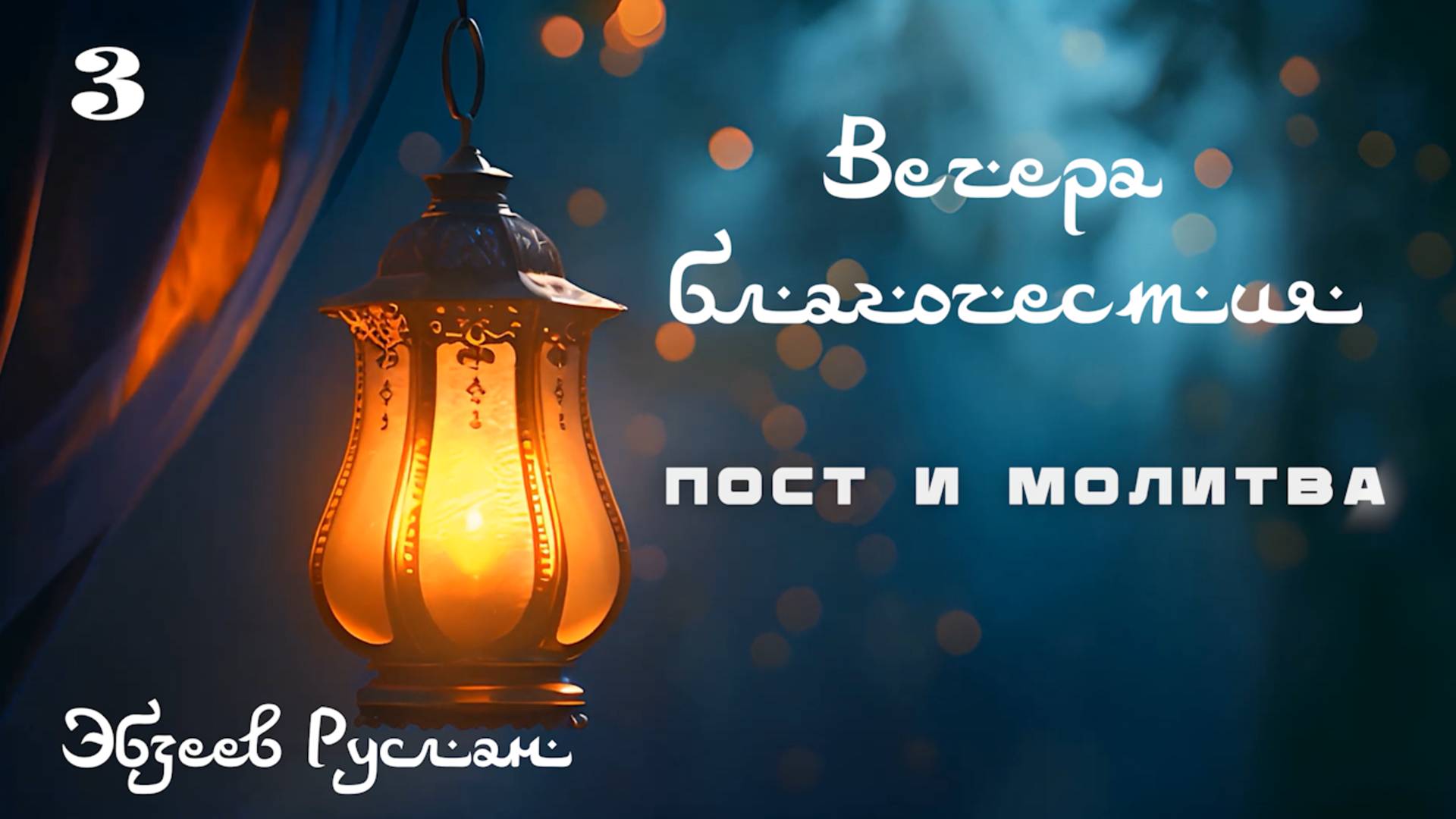 Пост и Молитва I ВЕЧЕРА БЛАГОЧЕСТИЯ. 3