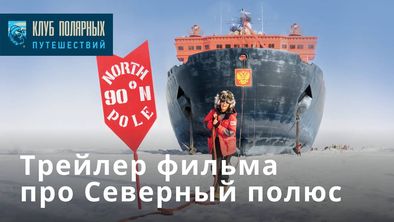 Трейлер к фильму о Северном полюсе