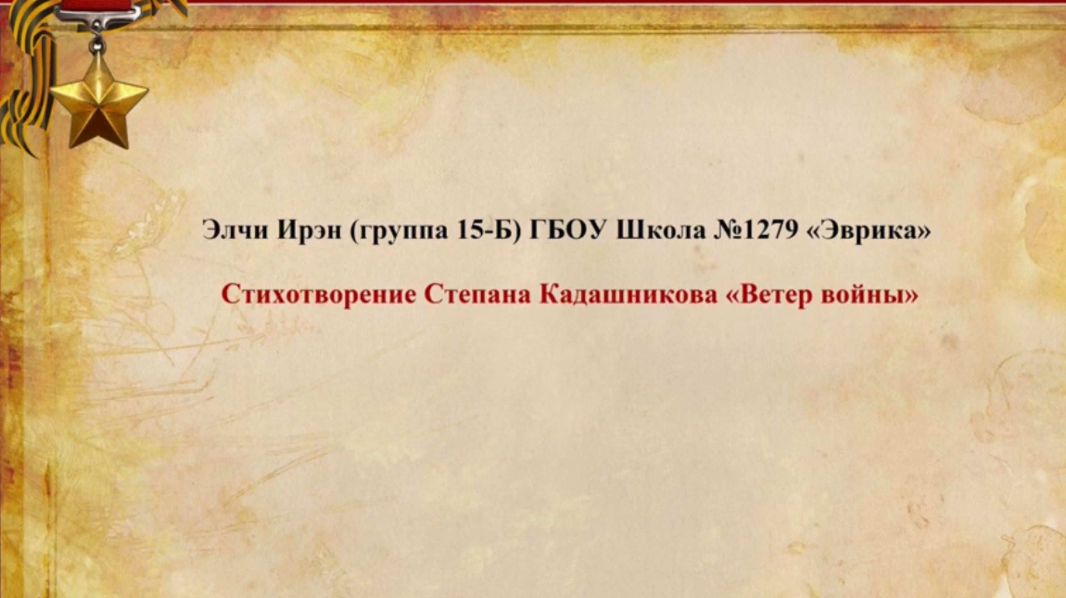 Стихотворение Степана Кадашникова «Ветер войны»