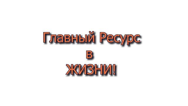 Главный Ресурс Человека