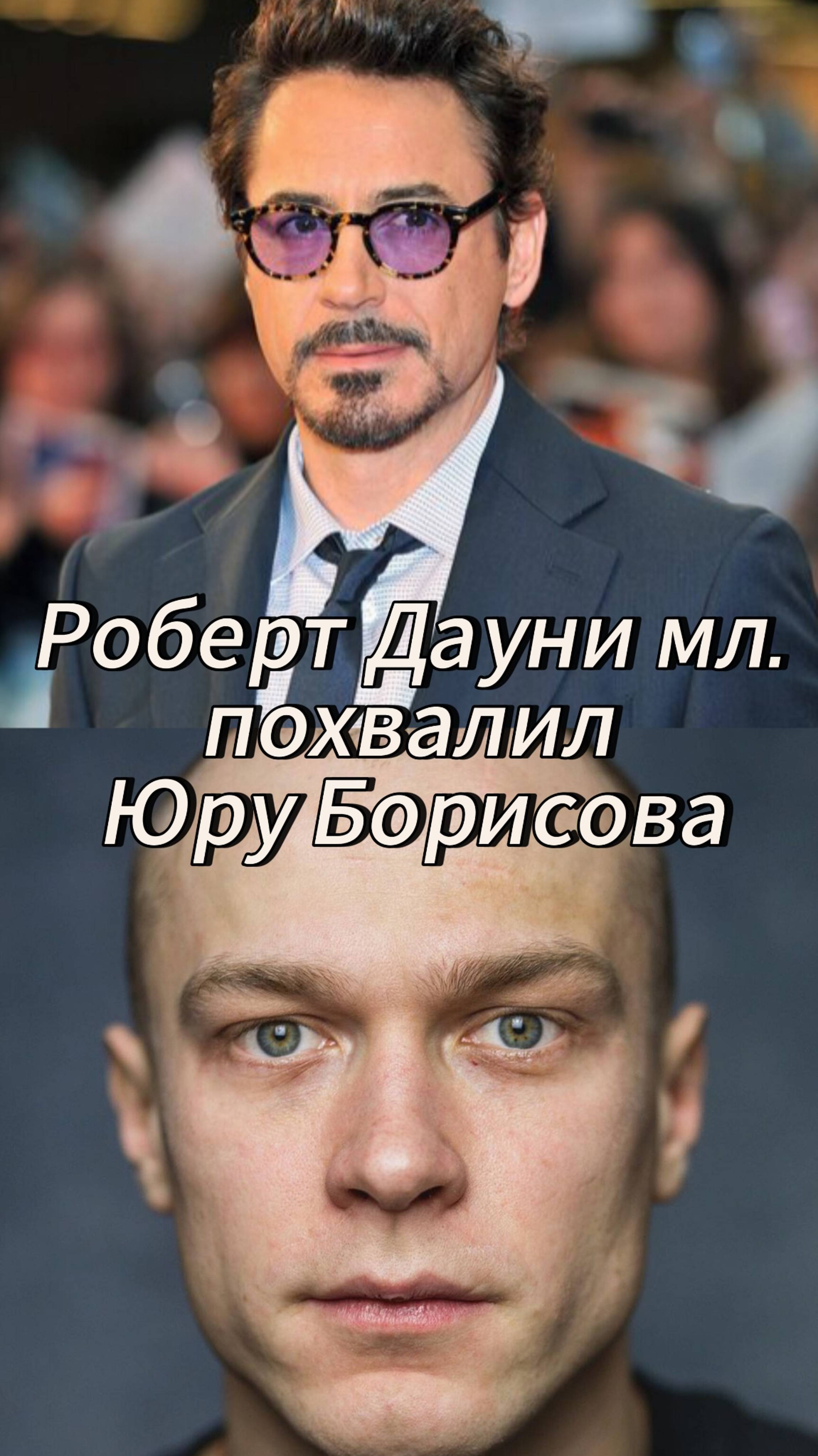 Роберт Дауни мл. похвалил Юру Борисова