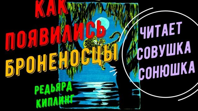 Редьярд Киплинг - Как появились броненосцы