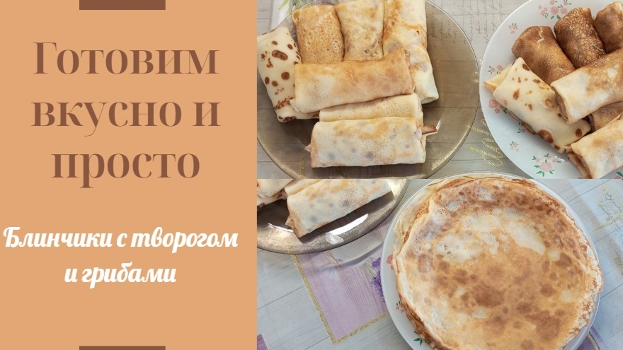 Блинчики с творогом и с грибами. Очень вкусные блины #блины#