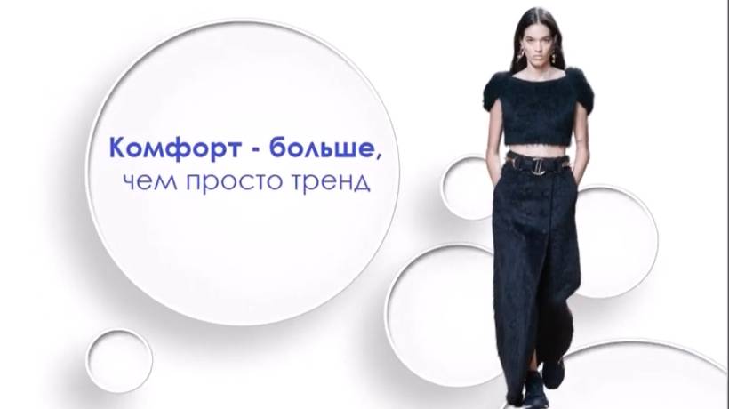 Комфорт -  больше, чем просто тренд