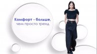 Комфорт - больше, чем просто тренд