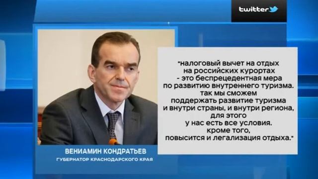 Губернатор Краснодарского края поддержал законопроект о налоговом вычете за путевки. Новости Эфкате