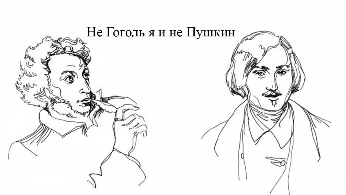 Не Гоголь я и не Пушкин