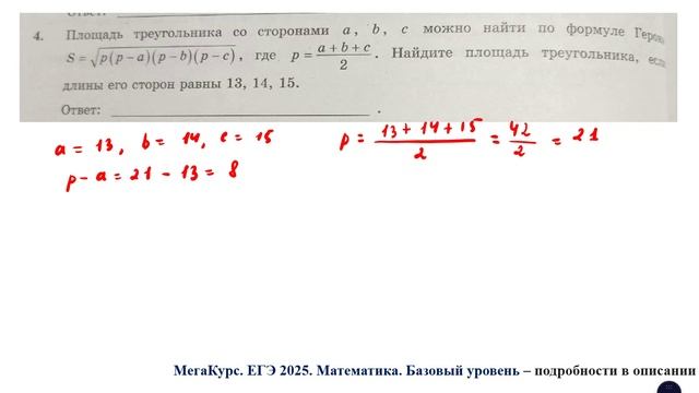 ЕГЭ. Математика. Базовый уровень. Задание 4. Площадь треугольника со сторонами a, b, c можно найти