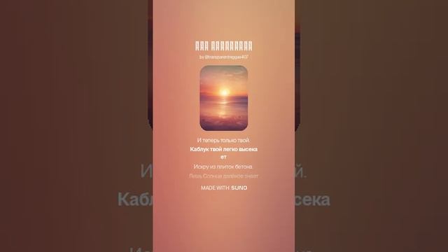 НейРо-Н2024 (проект Афанасьева М.В. и нейросети Suno AI) - Моя последняя