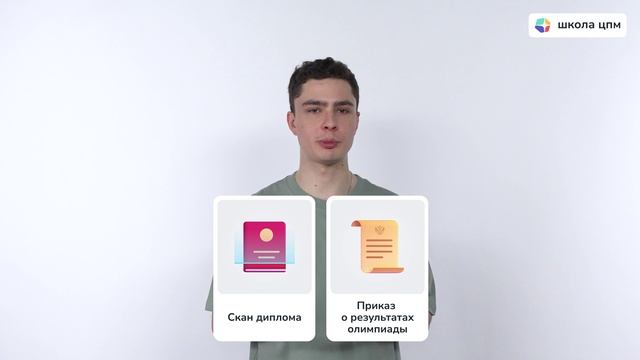 Льготы при поступлении в Школу ЦПМ