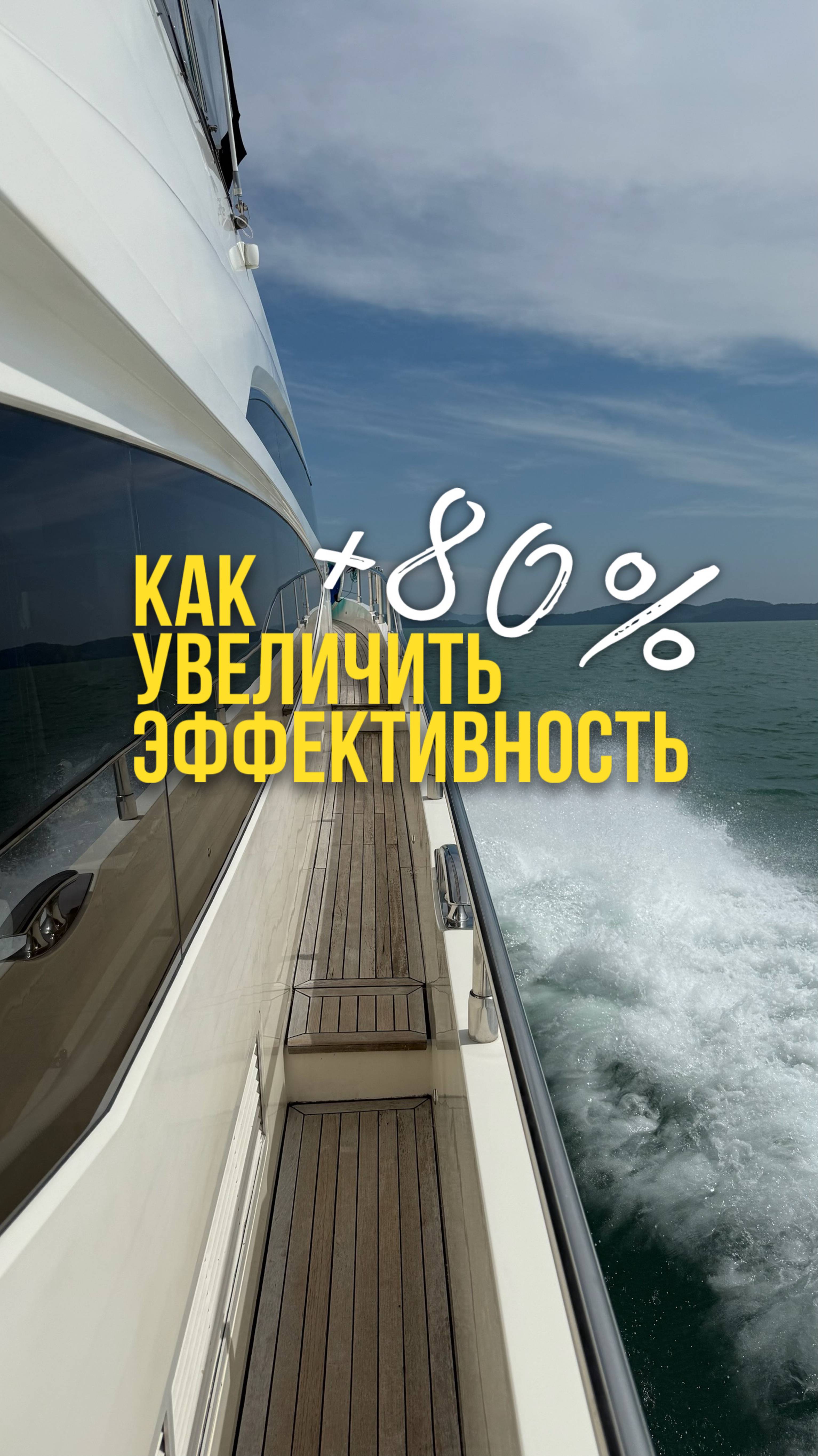 Как увеличить эффективность на 80%