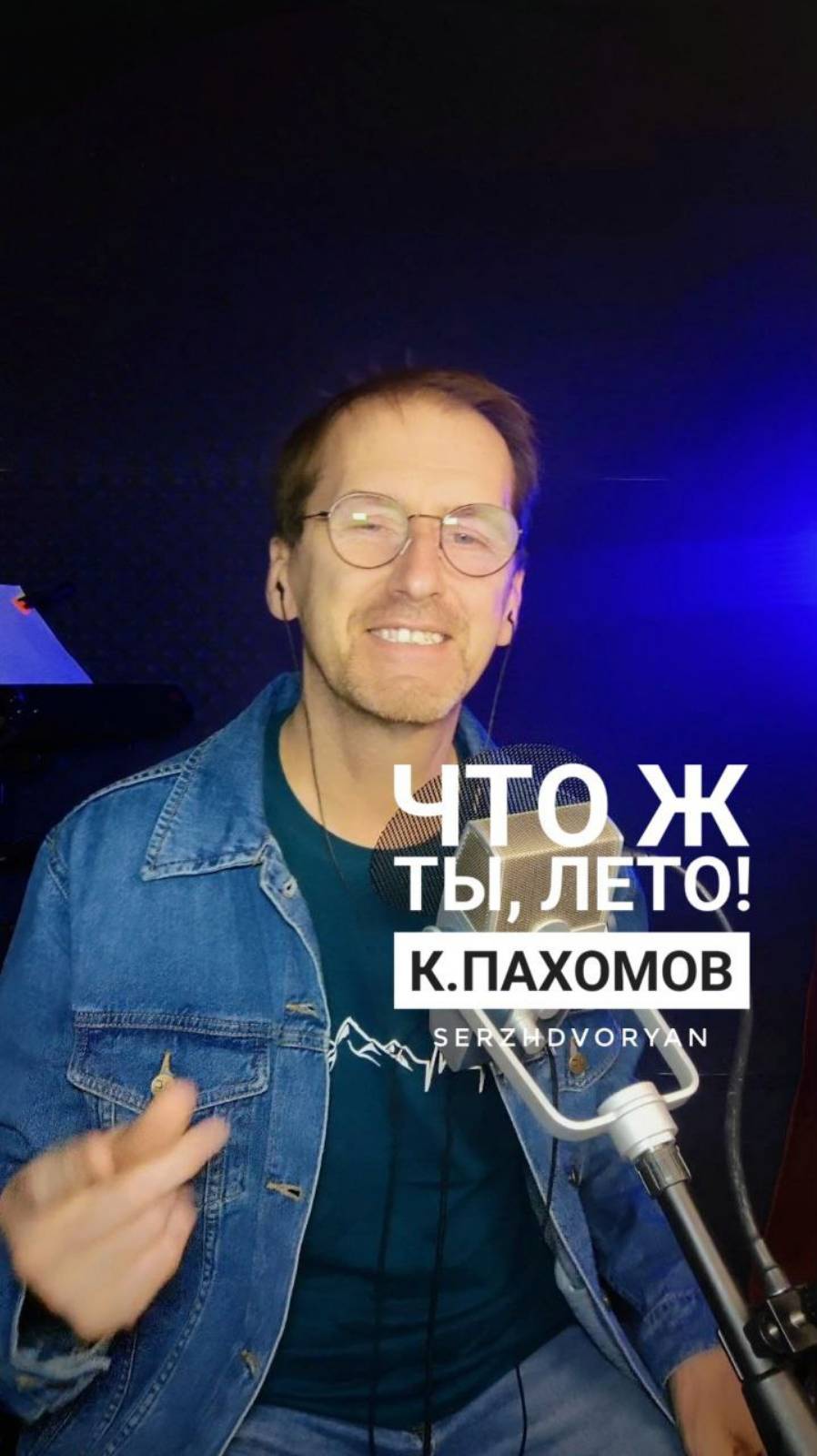 Что ж ты лето (К.Пахомов) - SerzhDvoryan