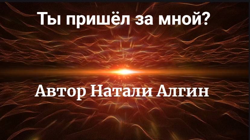 Ты пришёл за мной