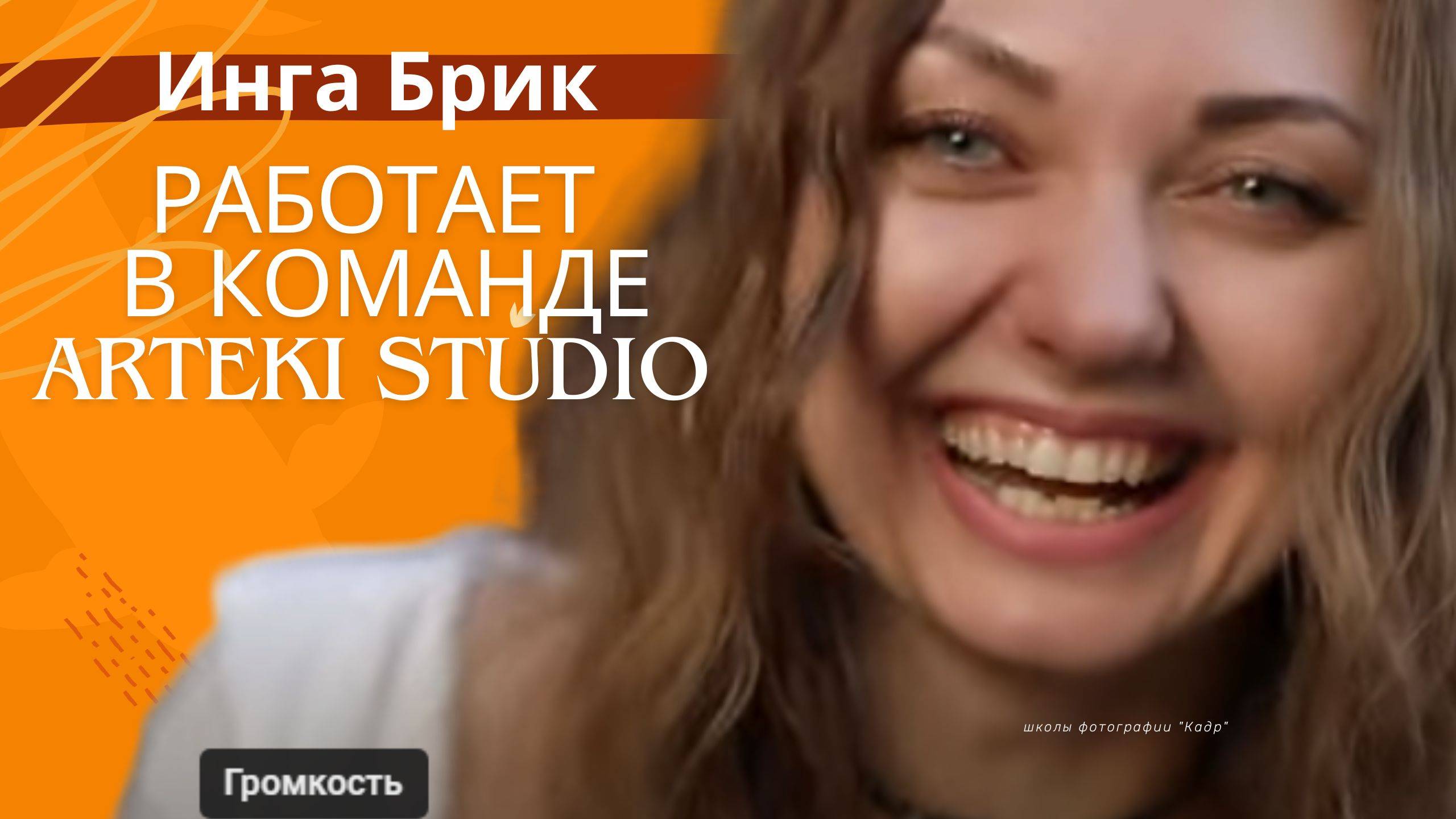 Как Инга Брик «Народная Алиса» присоединилась к команде Arteki Studio Беларусь
