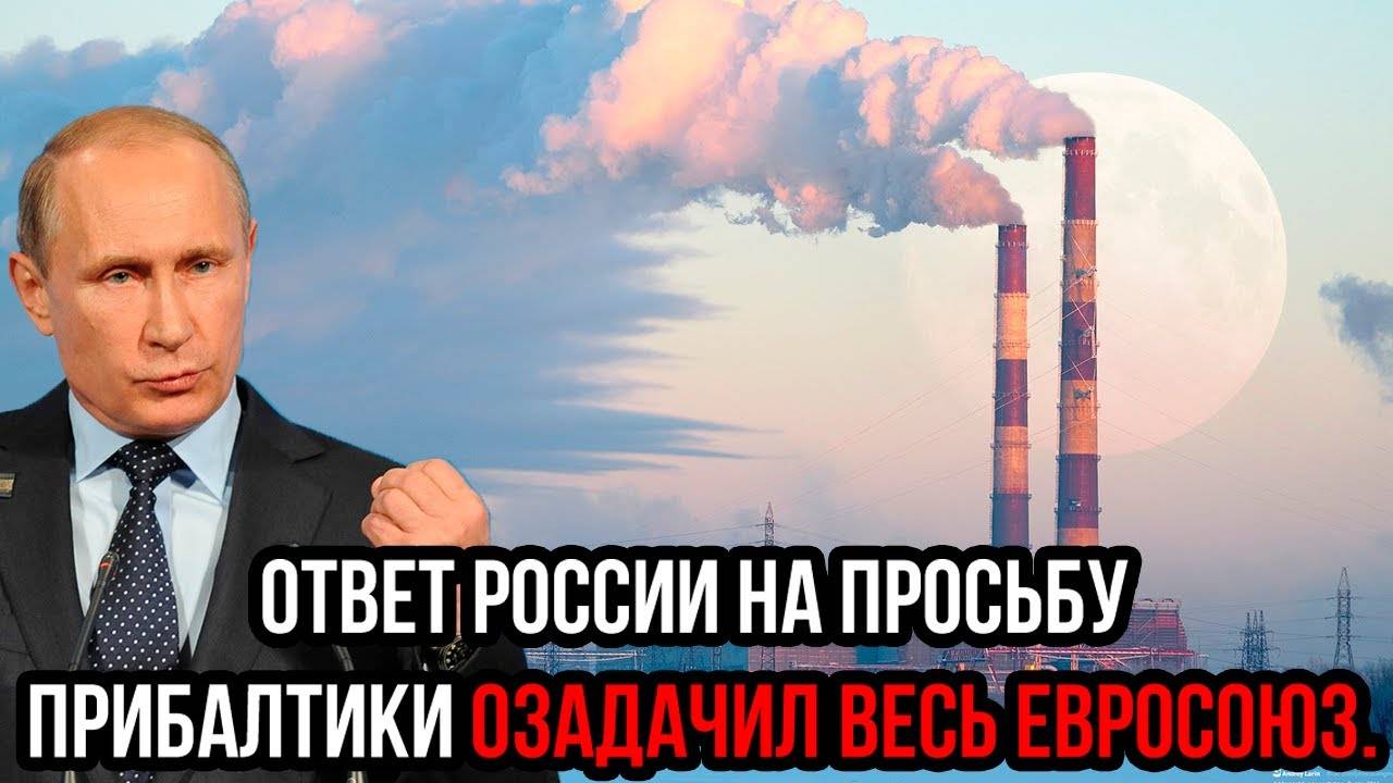 Ничего не получите! Ответ России на просьбу Прибалтики озадачил весь Евросоюз. Удар ниже пояса