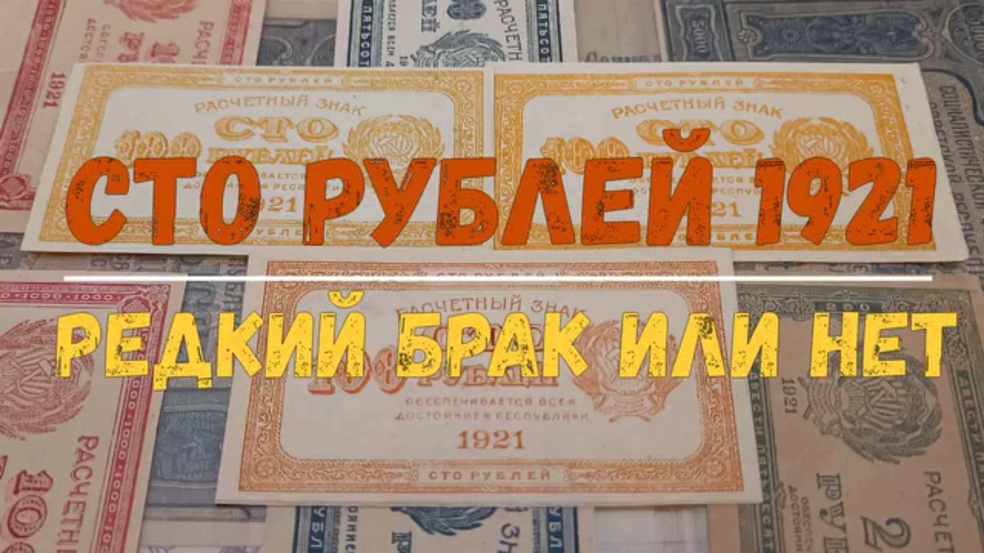 100 РУБЛЕЙ 1921 БРАК ИЛИ НЕТ