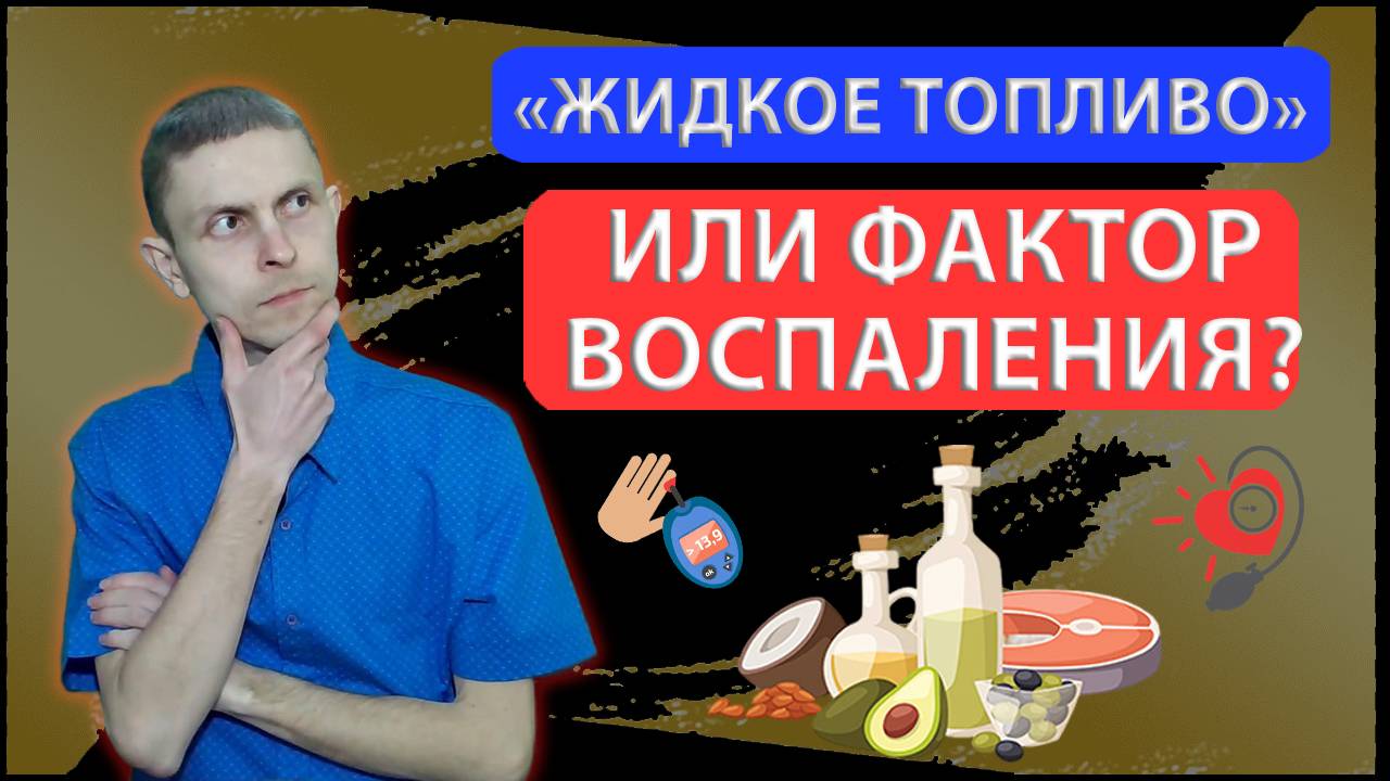 ПРАВДА о влиянии жира на организм!
